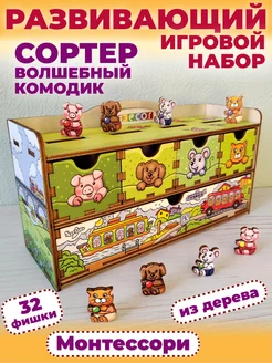 Сортер деревянный монтессори развивающая игрушка Комодик