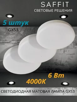 Светодиодная лампа GX53 LED 6 ВТ 4000K нейтральный свет