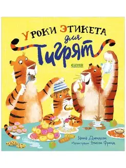 Уроки этикета для тигрят Сказки, стихи, книги для детей