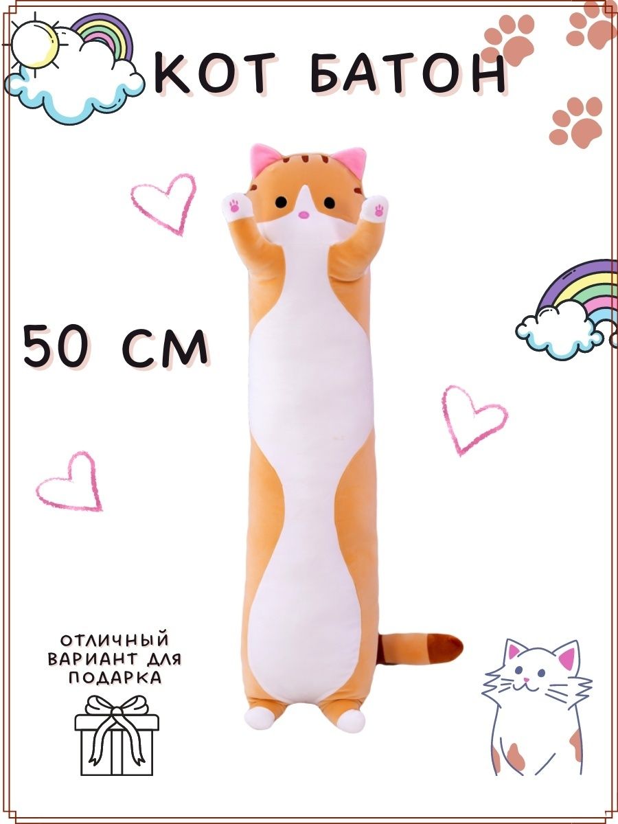 Кошка сосиска игрушка длинная