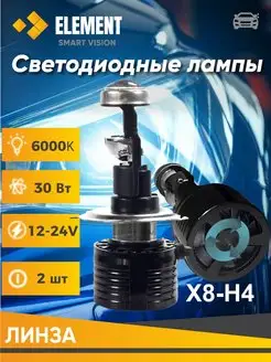 Мини лампы H4 30W 12-24V 6000K X8-H4 BiLED