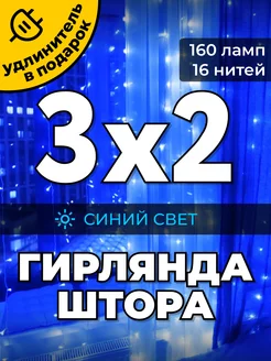 Гирлянда штора 3х2 метра