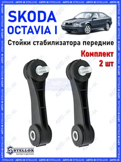 Стойки стабилизатора передние Skoda Octavia