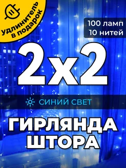 Гирлянда штора 2х2 метра