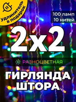 Гирлянда штора 2х2 метра