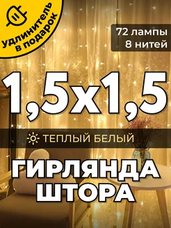 Гирлянда штора 1,5х1,5 метра