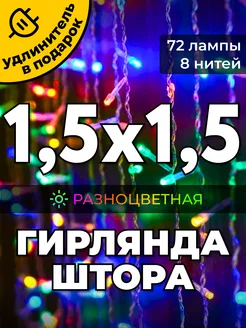 Гирлянда штора 1,5х1,5 метра