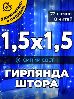 Гирлянда штора 1,5х1,5 метра