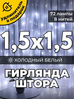 Гирлянда штора 1,5х1,5 метра