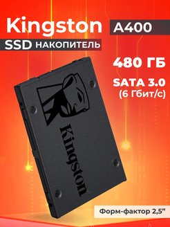 Жесткий диск внутренний диск SSD 480 ГБ A400 SATA 3.0 Kingston 135657381 купить за 2 500 ₽ в интернет-магазине Wildberries