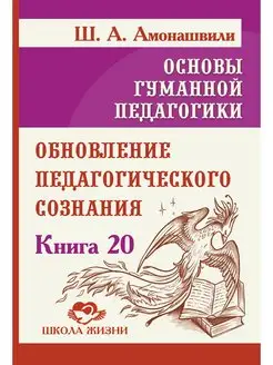 Основы гуманной педагогики. Кн. 20