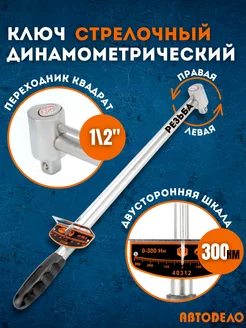 Ключ динамометр. стрелочный 1 2" 300 HM