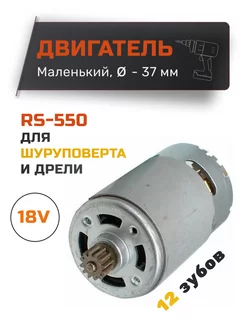 Двигатель мотор для шуруповерта 18V с шестерней RS550 12 зуб