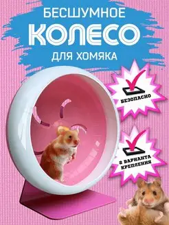 Игрушки для хомяка колесо