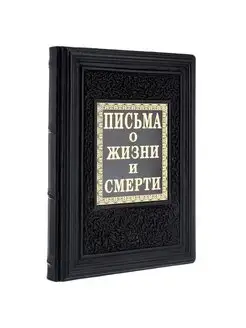 Книга подарочная "Письма о жизни и смерти"