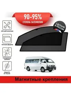 Автошторки Toyota Hiace