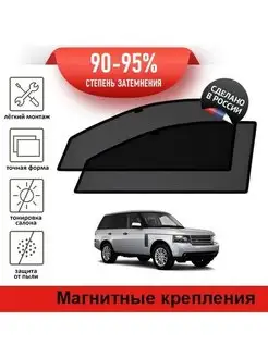 Автошторки LR Range Rover 3