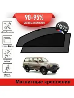 Автошторки Toyota Land Cruiser 80, 5d