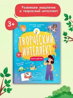 Фантазируем Творческий интеллект Развивающая книга