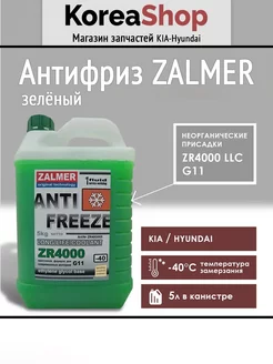 Антифриз ZR4000 LLC G11, зеленый 5 кг