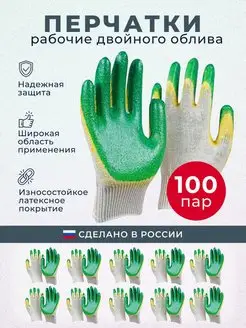 Перчатки двойной облив 100 пар Строительные Рабочие мужские