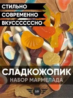 Набор Ассорти Сладкого Мармелада С Суфле Маршмеллоу