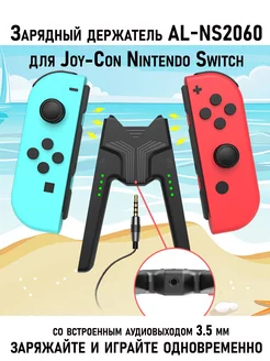 Зарядный держатель AL-NS2068 для Joy-Con Nintendo Switch