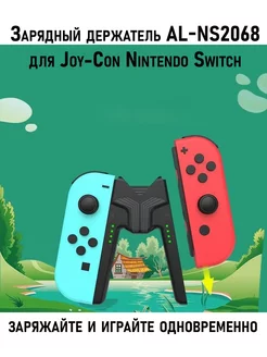 Зарядный держатель AL-NS2068 для Joy-Con Nintendo Switch