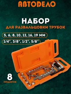 Набор для развальцовки трубок 5-19мм