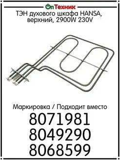 ТЭН духового шкафа верхний, 2900W 230V, 8071981