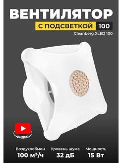 Вытяжной вентилятор 100 XLED 100 м3 ч, 15ВТ осевой