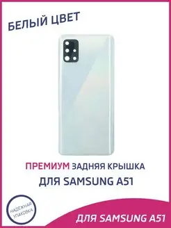 Задняя крышка для Samsung A51, A515