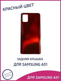 Задняя крышка для Samsung A51, A515