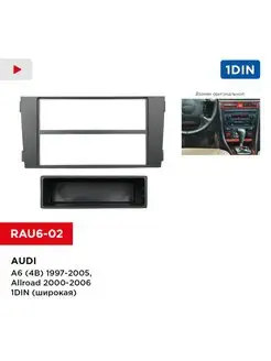 Переходная рамка Audi A6 (4В) 02+, Allroad 2 1din (широкая)