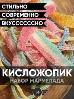 Набор Кислого Жевательного Мармелада С Суфле Маршмеллоу