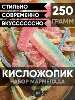 Набор Кислого Жевательного Мармелада С Суфле Маршмеллоу