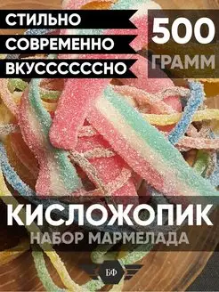 Набор Кислого Жевательного Мармелада С Суфле Маршмеллоу