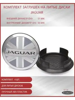 Колпачок ступицы Jaguar 57 50 хром, комплект-4 шт