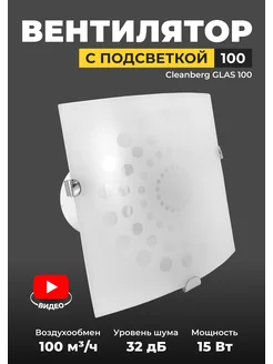 Вентилятор вытяжной 100 GLAS 100м3 ч 15 Вт осевой