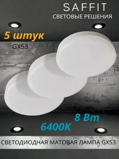 Светодиодная лампа GX53 LED 8 ВТ 6400K холодный свет