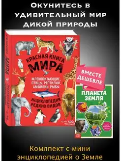 Комплект Красная книга мира + Мини Энциклопедия