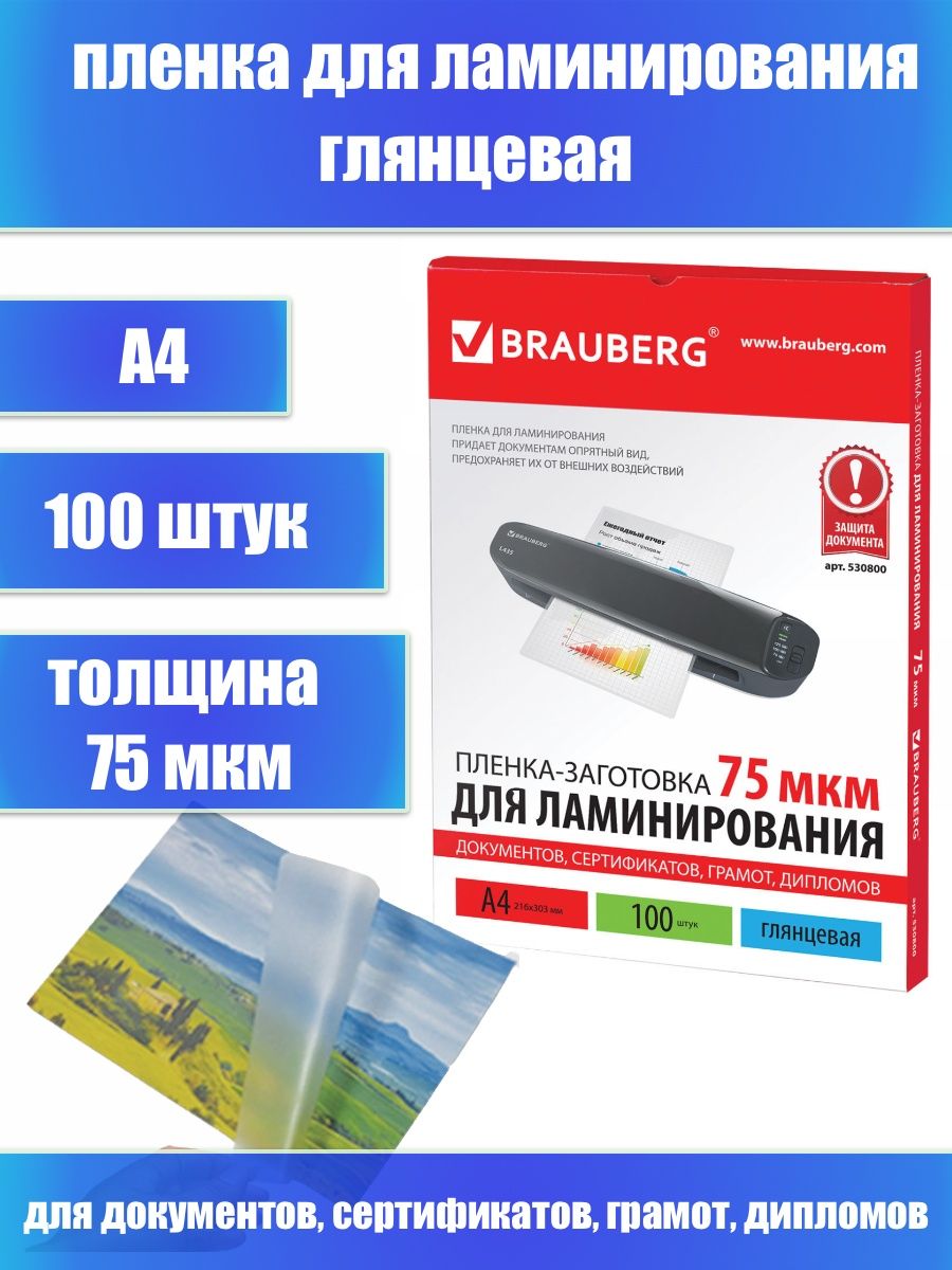 Brauberg пленки для ламинирования а4