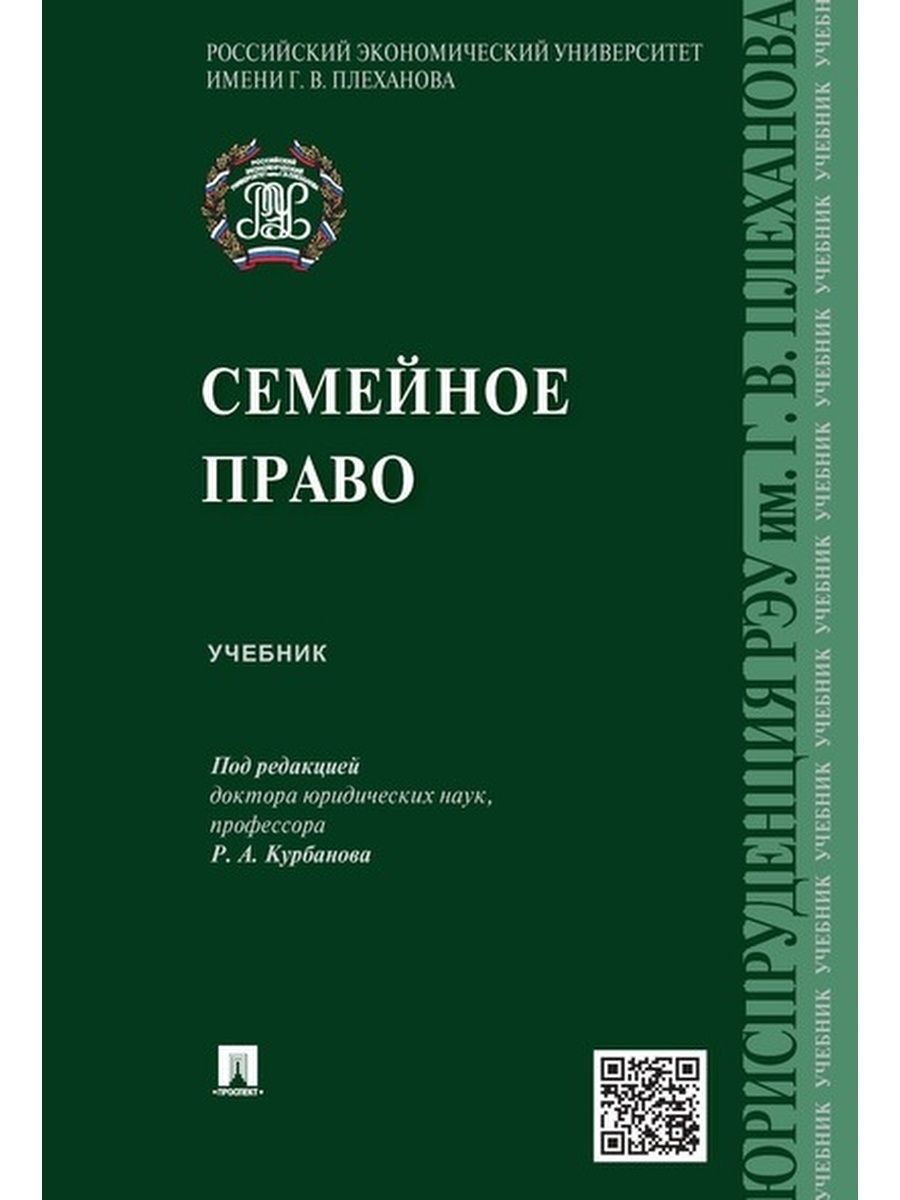 Семейный учебник. Семейное право. Учебник по семейному праву. Книги по семейному праву. Семейное законодательство книга.