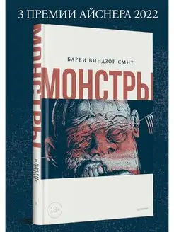 Монстры. Графический роман