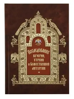 Последование вечерни, утрени и Божественной литургии