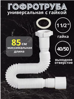 Гибкая труба 1 1 2"x40 50, до 85 см