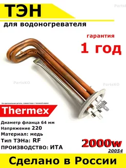 ТЭН водонагревателя RF 2000 W ИТА Thermex