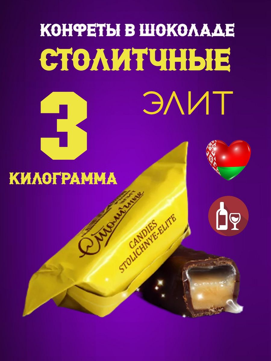 Конфеты столичные Элит