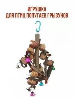 Игрушка для попугая, птиц в клетку большая