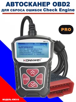 Мощный OBD2 автосканер KW310,для сброса ошибок ЭБУ